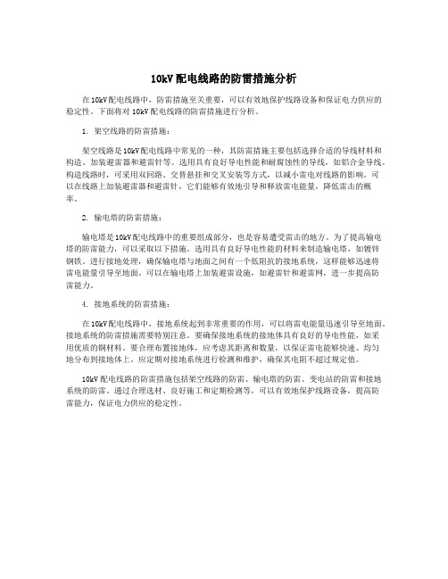 10kV配电线路的防雷措施分析