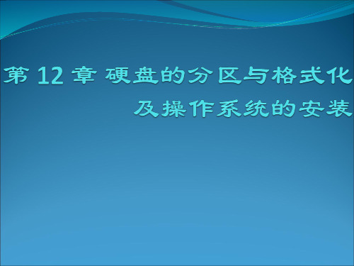 第12章 硬盘的分区与格式化及操作系统的安装