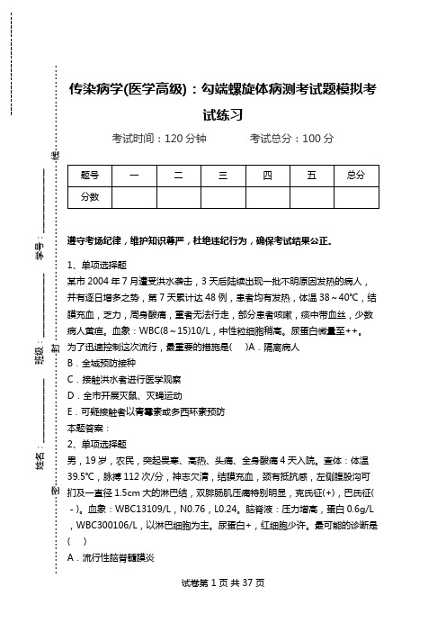 传染病学(医学高级)：勾端螺旋体病测考试题模拟考试练习.doc