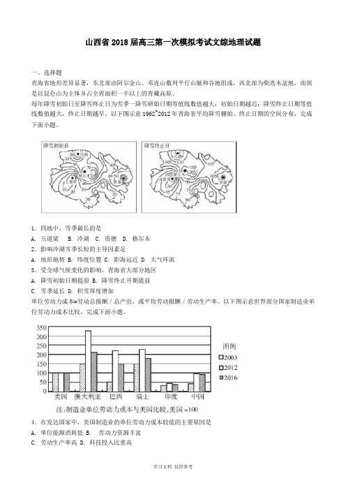 山西省2018届高三第一次模拟考试文综地理试题--教师版