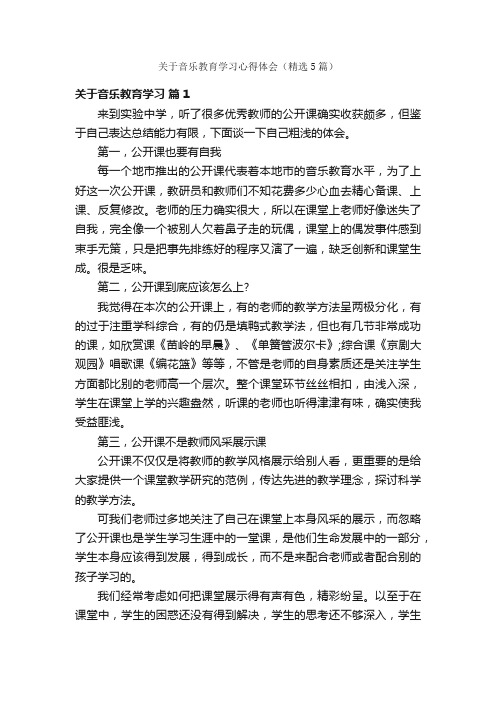 关于音乐教育学习心得体会（精选5篇）