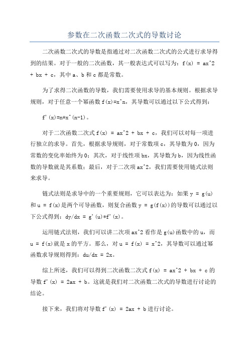 参数在二次函数二次式的导数讨论