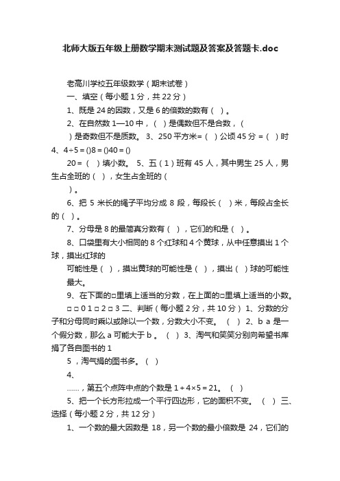 北师大版五年级上册数学期末测试题及答案及答题卡.doc