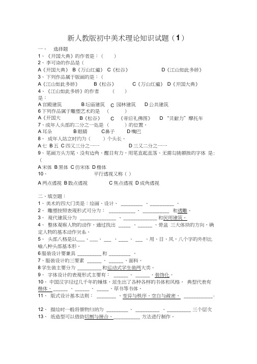 新人教版初中美术理论知识试题(1)