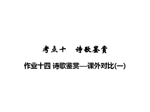 2020届中考语文总复习课件：作业十四  诗歌鉴赏——课外对比(一)