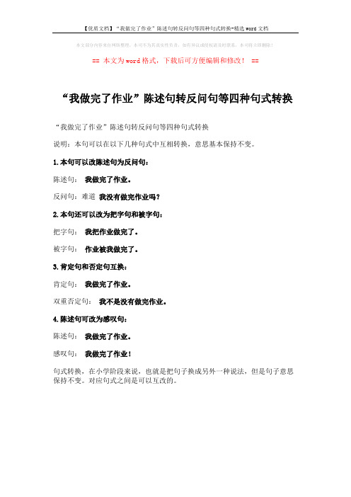 【优质文档】“我做完了作业”陈述句转反问句等四种句式转换-精选word文档 (1页)