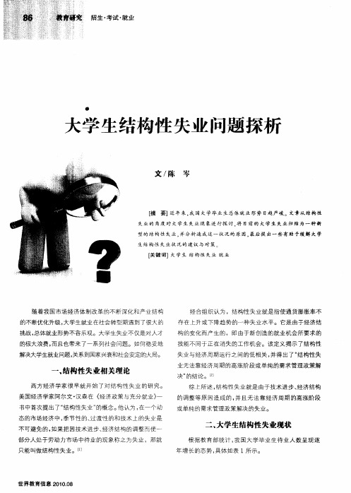 大学生结构性失业问题探析