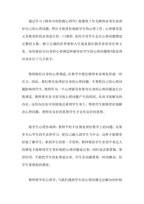 学习《教育中的积极心理学》教师心得体会范文一