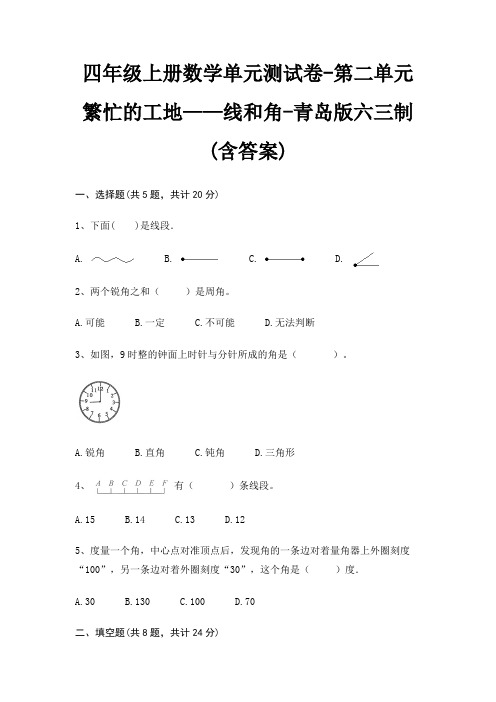 四年级上册数学单元测试卷-第二单元 繁忙的工地——线和角-青岛版六三制(含答案)