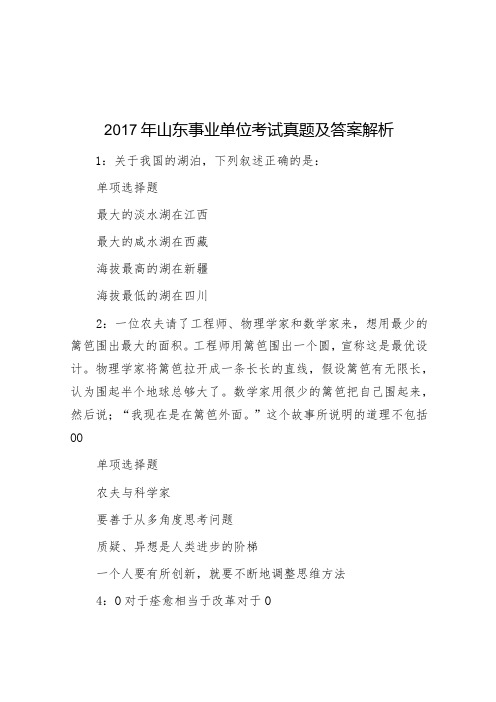 2017年山东事业单位考试真题及答案解析