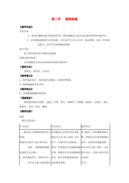 《植物细胞》教学设计(新人教版七上生物教案)