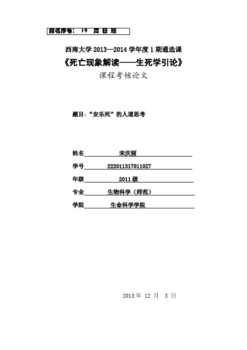 《死亡现象解读——生死学引论》论文