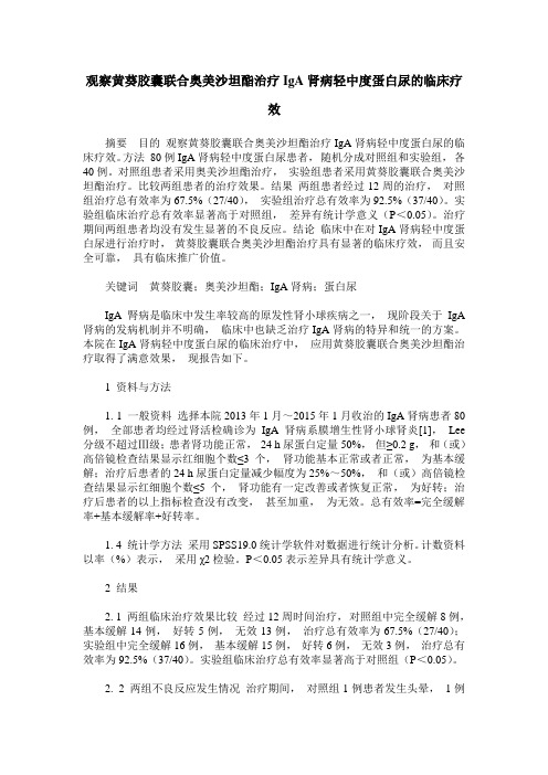 观察黄葵胶囊联合奥美沙坦酯治疗IgA肾病轻中度蛋白尿的临床疗效