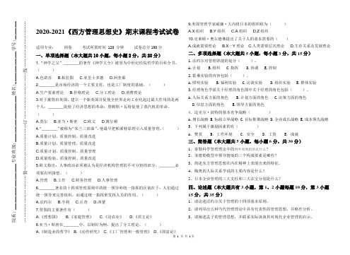 2020-2021某大学《西方管理思想史》期末课程考试试卷(含答案)