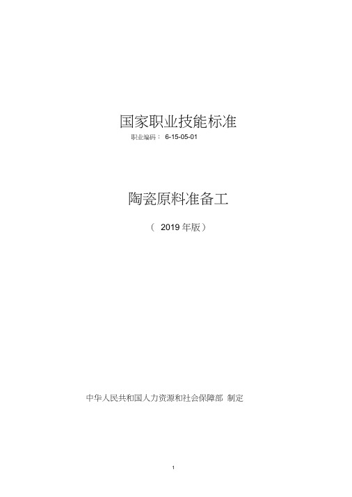 国家职业技能标准——陶瓷原料准备工