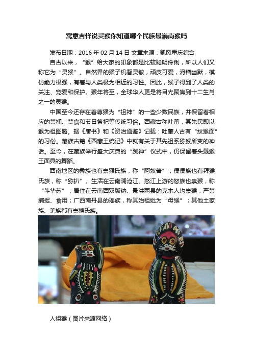 寓意吉祥说灵猴你知道哪个民族最崇尚猴吗