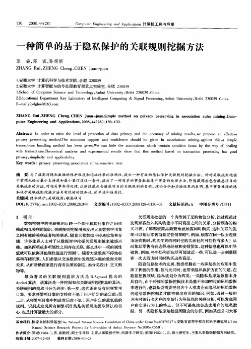 一种简单的基于隐私保护的关联规则挖掘方法