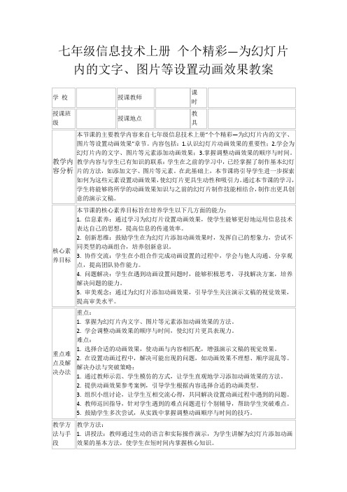 七年级信息技术上册个个精彩—为幻灯片内的文字、图片等设置动画效果教案