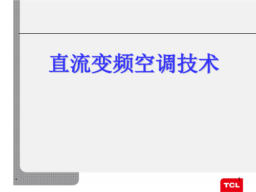 TCL变频空调技术知识培训PPT课件