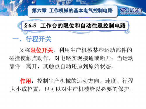 §6-5 工作台的限位和自动往返控制电路