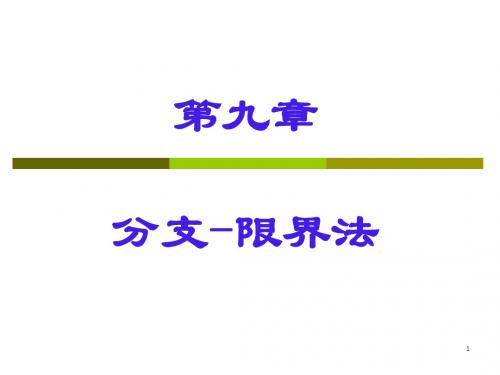 9第九章分支限界法