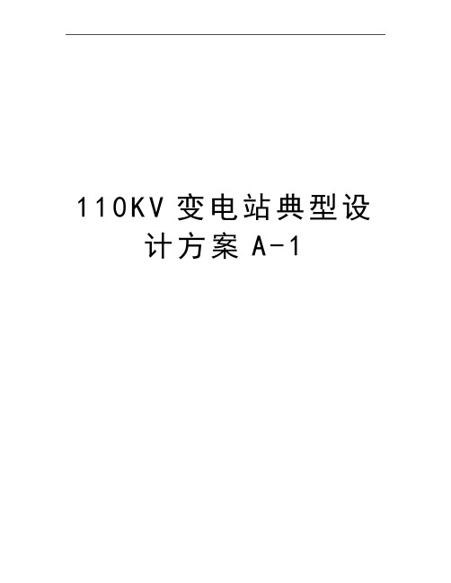 最新110KV变电站典型设计方案A-1