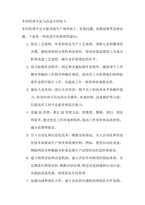 车间管理不足与改进