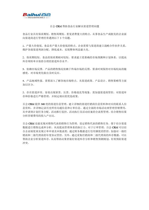 百会CRM帮助食品行业解决渠道管理问题