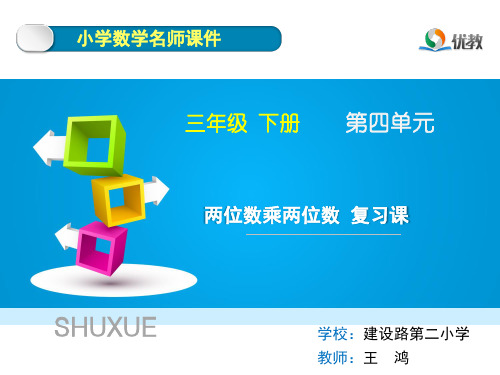 《两位数乘两位数》复习课件