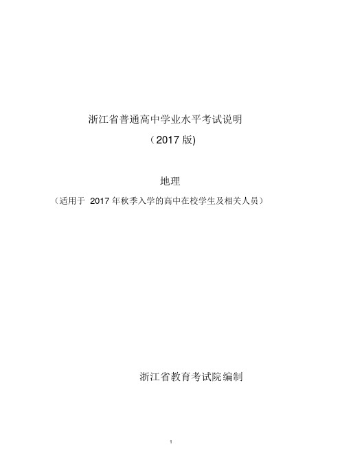 浙江省普通高中学业水平考试考试说明-地理2018年6月学考用