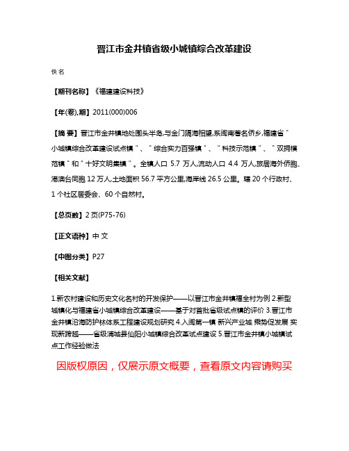 晋江市金井镇省级小城镇综合改革建设