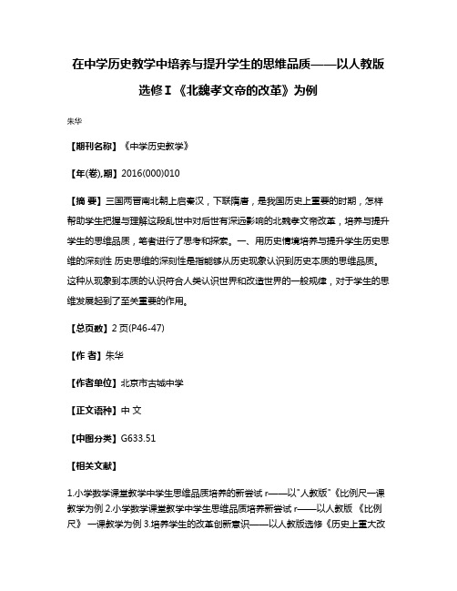 在中学历史教学中培养与提升学生的思维品质——以人教版选修Ⅰ《北魏孝文帝的改革》为例