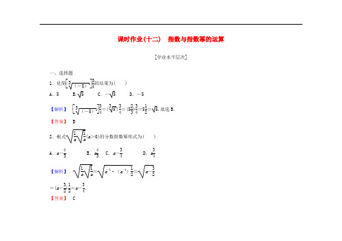 高中数学 2.1.1指数与指数幂的运算课时作业(含解析)新人教A版必修1