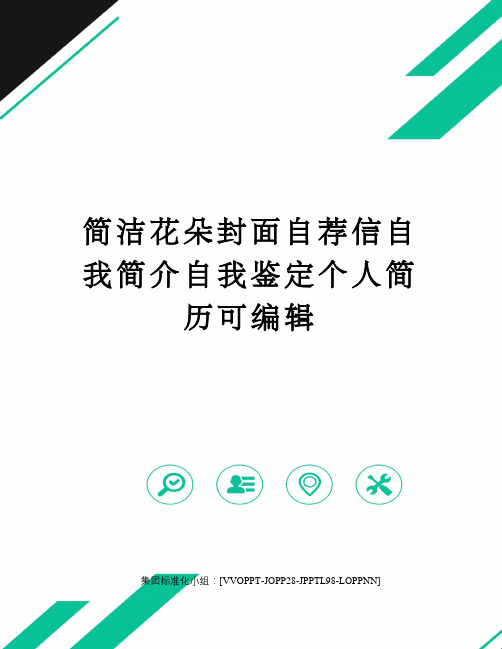 简洁花朵封面自荐信自我简介自我鉴定个人简历可编辑