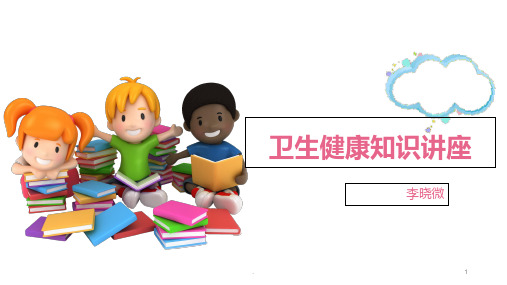 小学生卫生健康教育讲座PPT课件