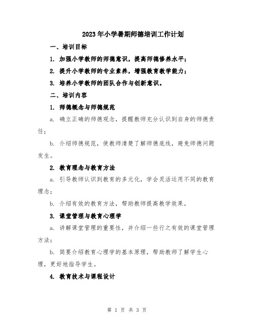 2023年小学暑期师德培训工作计划