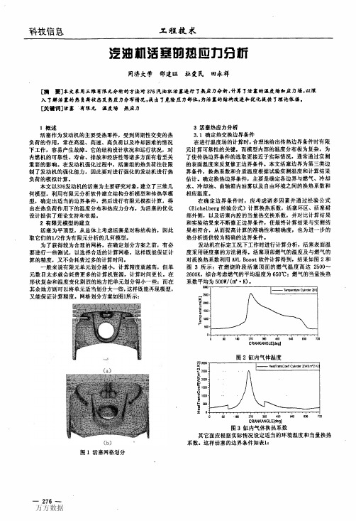 汽油机活塞的热应力分析