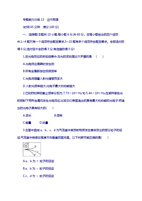 (新课标)2018届高考物理复习试卷： 专题五 近代物理 能力13 近代物理