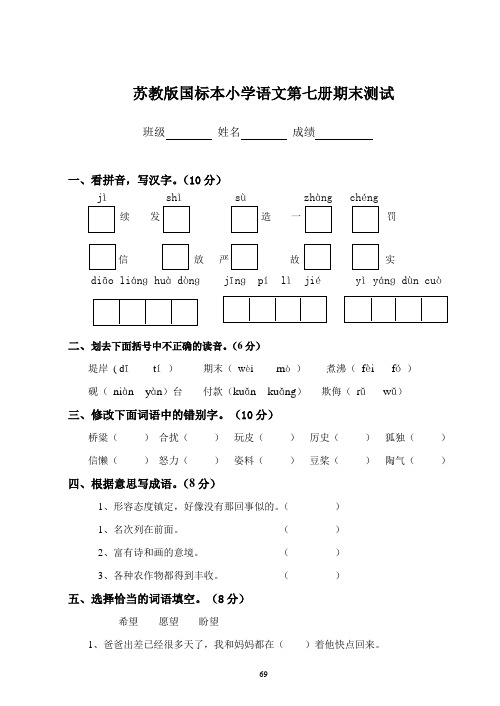 苏教版国标本小学语文第七册期末测试卷