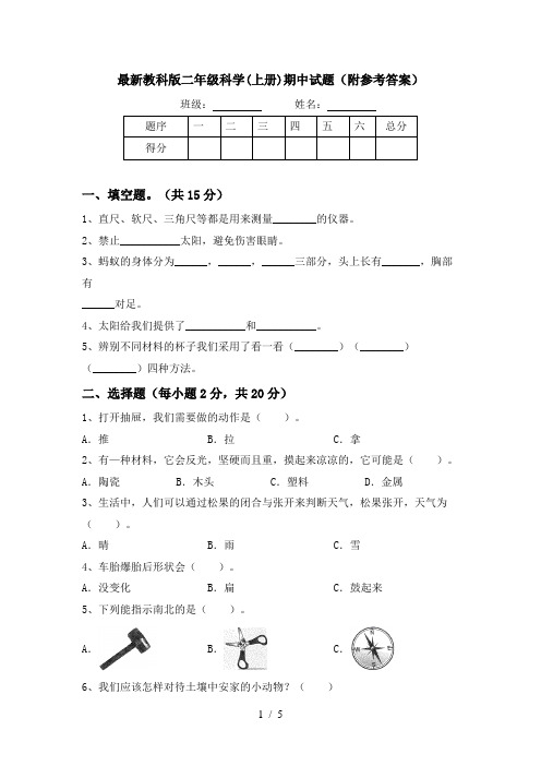 最新教科版二年级科学(上册)期中试题(附参考答案)