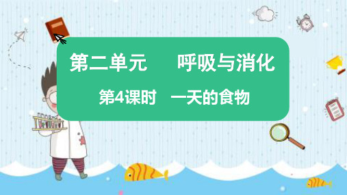 最新教科版四年级科学上册《一天的食物》优质教学课件