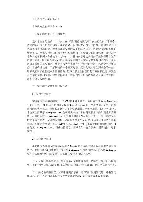 计算机专业实习报告10篇