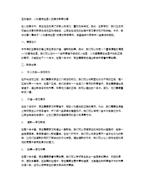 互动趣味：小松鼠走迷宫小班音乐教案分享