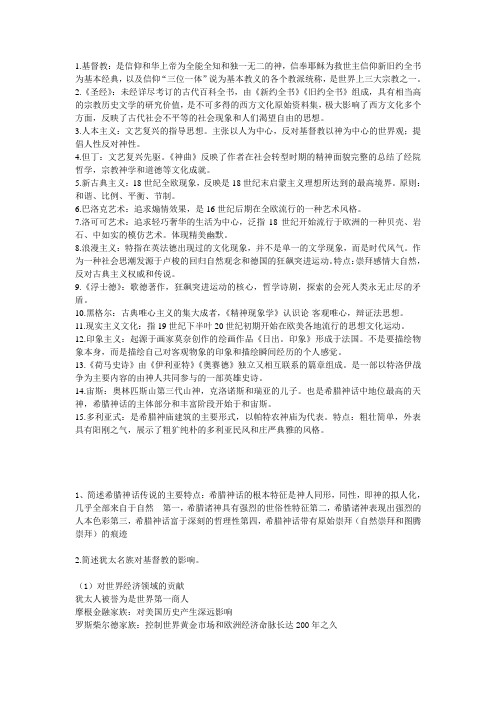 云南财经大学西方文化史期末答案(全)