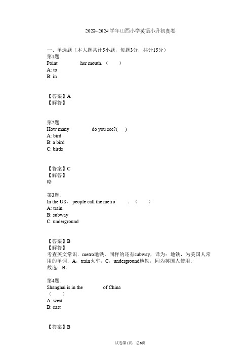 2023-2024学年山西小学英语小升初真卷习题及解析