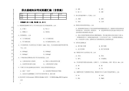 供水基础知识考试真题汇编10