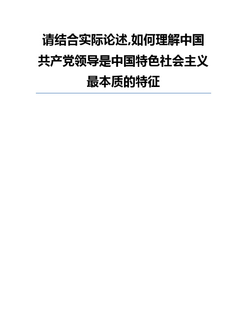 请结合实际论述,如何理解中国共产党领导是中国特色社会主义最本质的特征