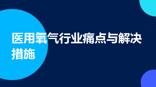 医用氧气行业痛点与解决措施