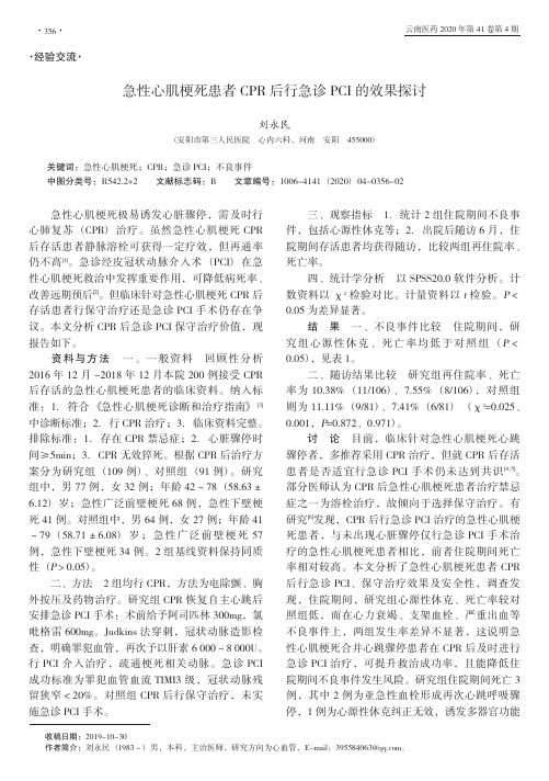 急性心肌梗死患者CPR后行急诊PCI的效果探讨