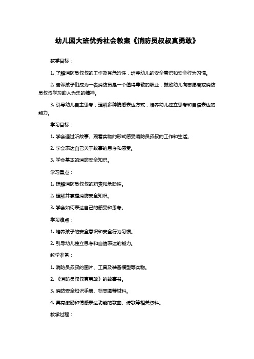 幼儿园大班优秀社会教案《消防员叔叔真勇敢》